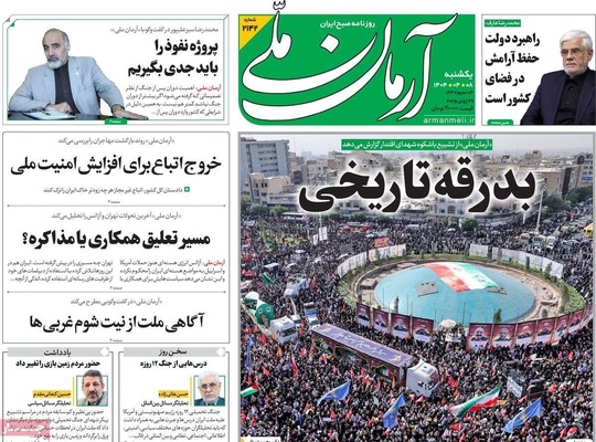 صفحه نخست روزنامه‌های یکشنبه ۸ تیر ۱۴۰۴