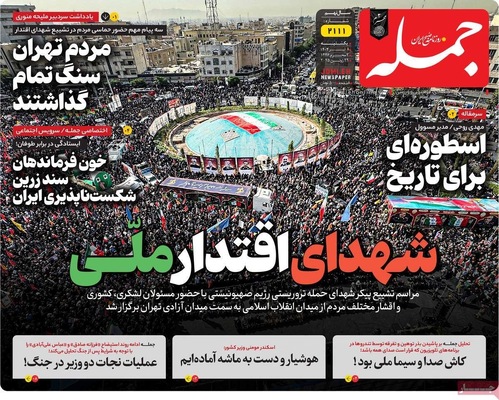 صفحه نخست روزنامه‌های یکشنبه ۸ تیر ۱۴۰۴