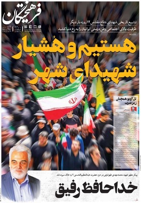 صفحه نخست روزنامه‌های یکشنبه ۸ تیر ۱۴۰۴