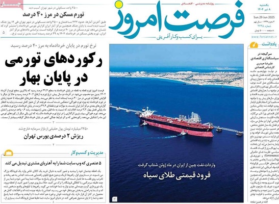 صفحه نخست روزنامه‌های یکشنبه ۸ تیر ۱۴۰۴