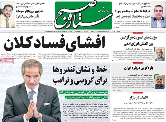 صفحه نخست روزنامه‌های دوشنبه ۹ تیر ۱۴۰۴