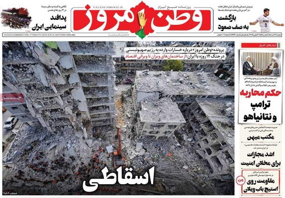 صفحه نخست روزنامه‌های دوشنبه ۹ تیر ۱۴۰۴