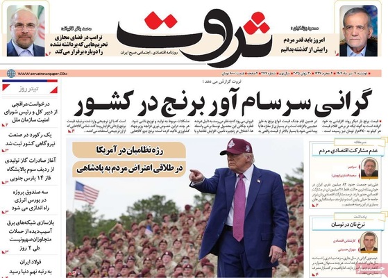 صفحه نخست روزنامه‌های دوشنبه ۹ تیر ۱۴۰۴
