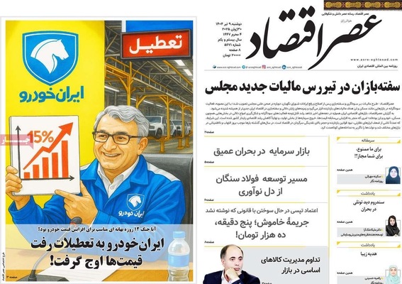 صفحه نخست روزنامه‌های دوشنبه ۹ تیر ۱۴۰۴