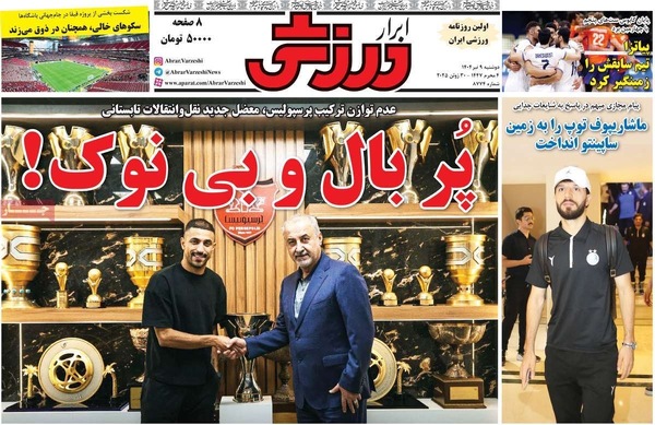 صفحه نخست روزنامه‌های دوشنبه ۹ تیر ۱۴۰۴