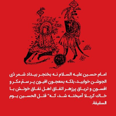 قتل الحسین یوم السقیفة