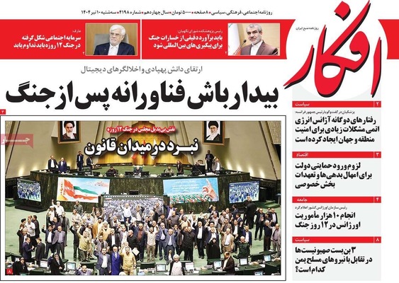 صفحه نخست روزنامه‌های سه‌شنبه ۱۰ تیر ۱۴۰۴