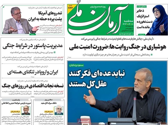 صفحه نخست روزنامه‌های سه‌شنبه ۱۰ تیر ۱۴۰۴