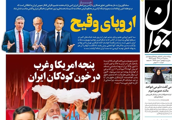 صفحه نخست روزنامه‌های سه‌شنبه ۱۰ تیر ۱۴۰۴