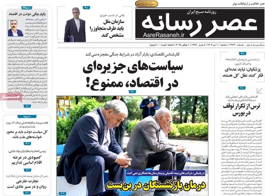 صفحه نخست روزنامه‌های سه‌شنبه ۱۰ تیر ۱۴۰۴