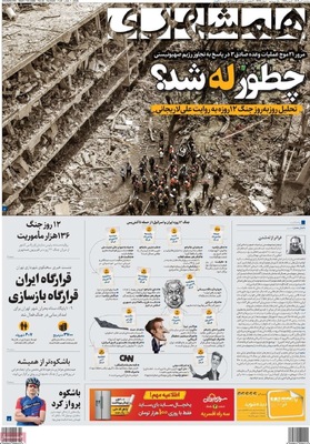 صفحه نخست روزنامه‌های سه‌شنبه ۱۰ تیر ۱۴۰۴
