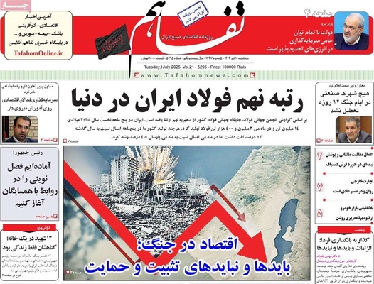 صفحه نخست روزنامه‌های سه‌شنبه ۱۰ تیر ۱۴۰۴