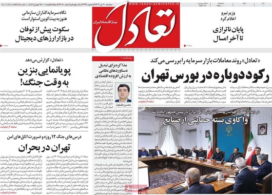 صفحه نخست روزنامه‌های سه‌شنبه ۱۰ تیر ۱۴۰۴