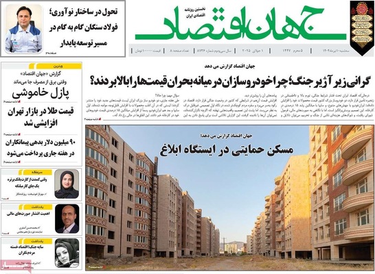 صفحه نخست روزنامه‌های سه‌شنبه ۱۰ تیر ۱۴۰۴