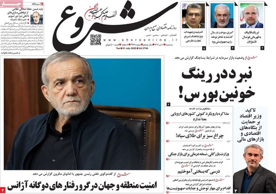 صفحه نخست روزنامه‌های سه‌شنبه ۱۰ تیر ۱۴۰۴