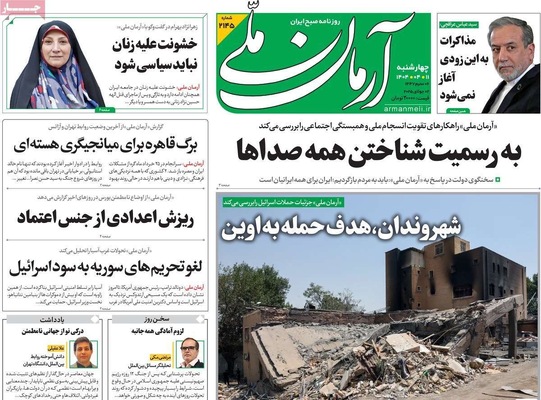 صفحه نخست روزنامه‌های چهار‌شنبه ۱۱ تیر ۱۴۰۴