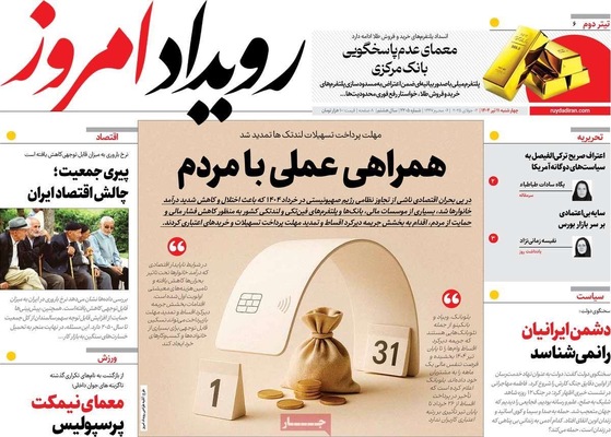 صفحه نخست روزنامه‌های چهار‌شنبه ۱۱ تیر ۱۴۰۴