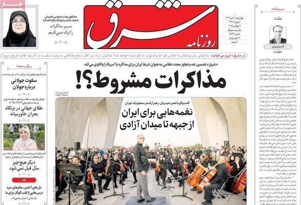 صفحه نخست روزنامه‌های چهار‌شنبه ۱۱ تیر ۱۴۰۴