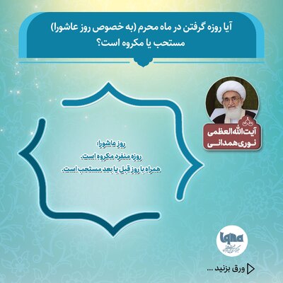 حکم شرعی روزه در «روز عاشورا»