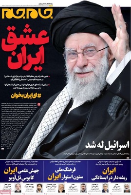 صفحه نخست روزنامه‌های شنبه ۱۶ تیر ۱۴۰۴