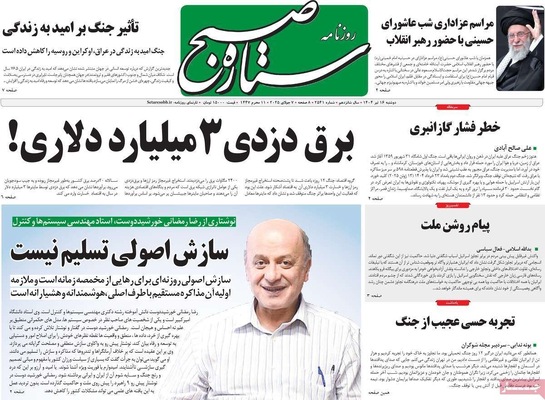 صفحه نخست روزنامه‌های شنبه ۱۶ تیر ۱۴۰۴