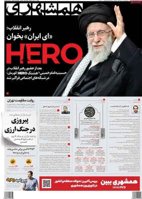 صفحه نخست روزنامه‌های شنبه ۱۶ تیر ۱۴۰۴