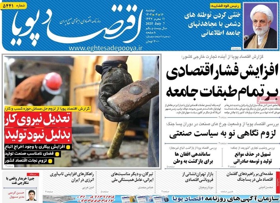 صفحه نخست روزنامه‌های شنبه ۱۶ تیر ۱۴۰۴
