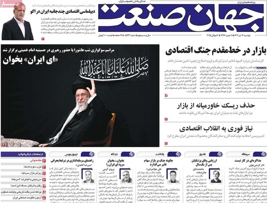 صفحه نخست روزنامه‌های شنبه ۱۶ تیر ۱۴۰۴