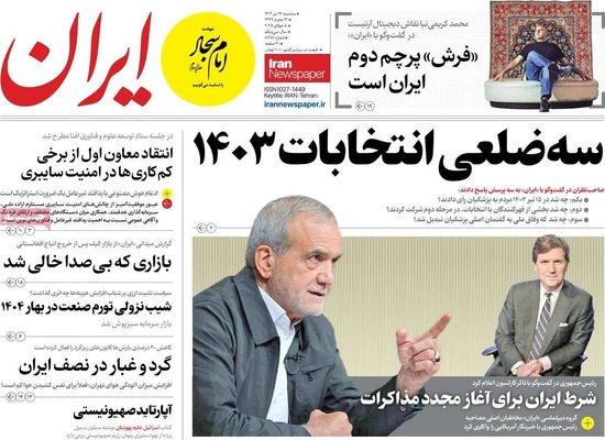 صفحه نخست روزنامه‌های سه‌شنبه ۱۷ تیر ۱۴۰۴