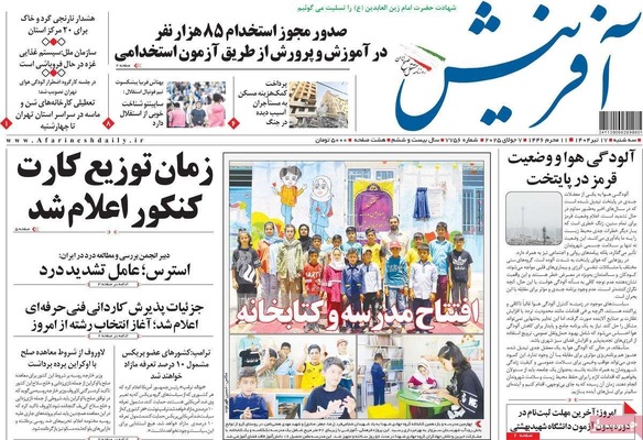 صفحه نخست روزنامه‌های سه‌شنبه ۱۷ تیر ۱۴۰۴