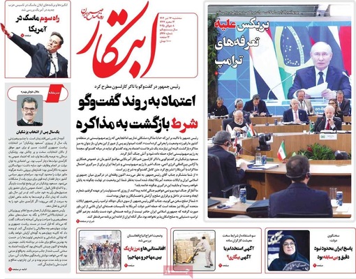 صفحه نخست روزنامه‌های سه‌شنبه ۱۷ تیر ۱۴۰۴