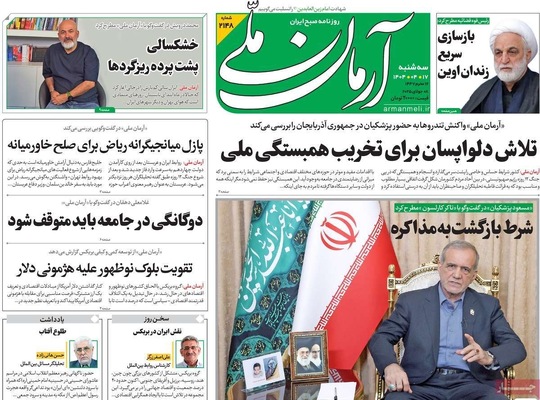صفحه نخست روزنامه‌های سه‌شنبه ۱۷ تیر ۱۴۰۴
