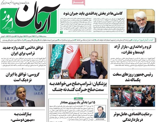 صفحه نخست روزنامه‌های سه‌شنبه ۱۷ تیر ۱۴۰۴