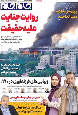 صفحه نخست روزنامه‌های سه‌شنبه ۱۷ تیر ۱۴۰۴