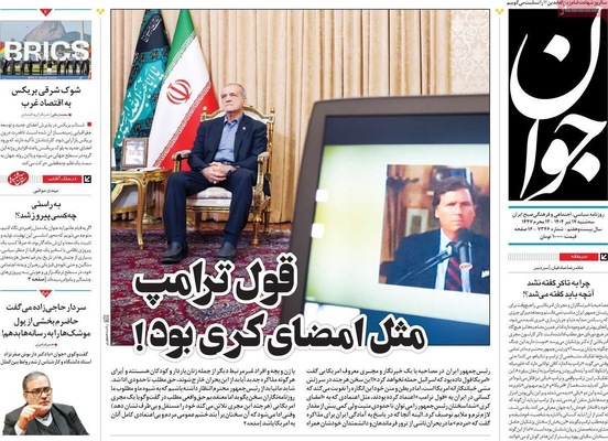 صفحه نخست روزنامه‌های سه‌شنبه ۱۷ تیر ۱۴۰۴