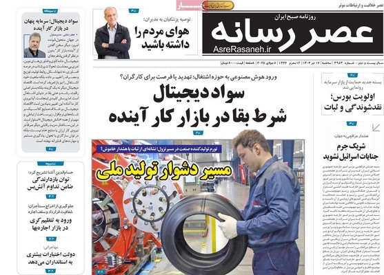صفحه نخست روزنامه‌های سه‌شنبه ۱۷ تیر ۱۴۰۴