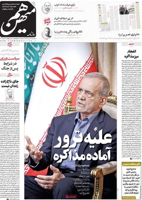 صفحه نخست روزنامه‌های سه‌شنبه ۱۷ تیر ۱۴۰۴