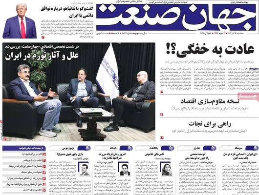 صفحه نخست روزنامه‌های سه‌شنبه ۱۷ تیر ۱۴۰۴