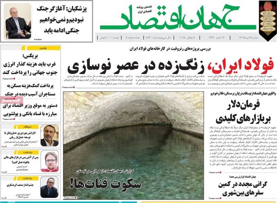 صفحه نخست روزنامه‌های سه‌شنبه ۱۷ تیر ۱۴۰۴