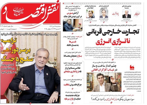 صفحه نخست روزنامه‌های سه‌شنبه ۱۷ تیر ۱۴۰۴