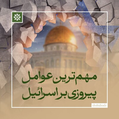 مهم‌ترین عوامل پیروزی بر اسرائیل