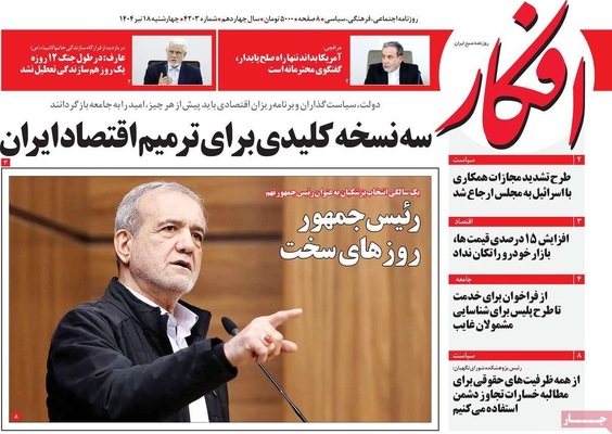 صفحه نخست روزنامه‌های چهار‌شنبه ۱۸ تیر ۱۴۰۴