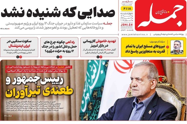 صفحه نخست روزنامه‌های چهار‌شنبه ۱۸ تیر ۱۴۰۴