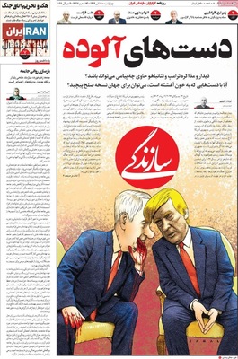 صفحه نخست روزنامه‌های چهار‌شنبه ۱۸ تیر ۱۴۰۴