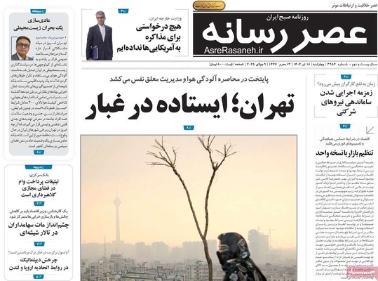 صفحه نخست روزنامه‌های چهار‌شنبه ۱۸ تیر ۱۴۰۴
