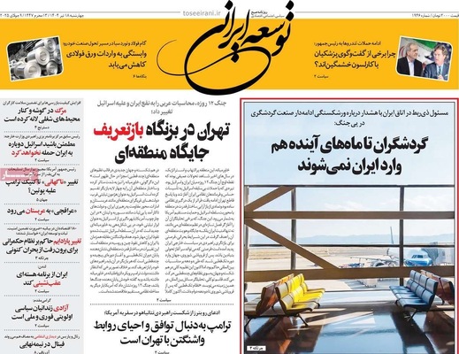 صفحه نخست روزنامه‌های چهار‌شنبه ۱۸ تیر ۱۴۰۴