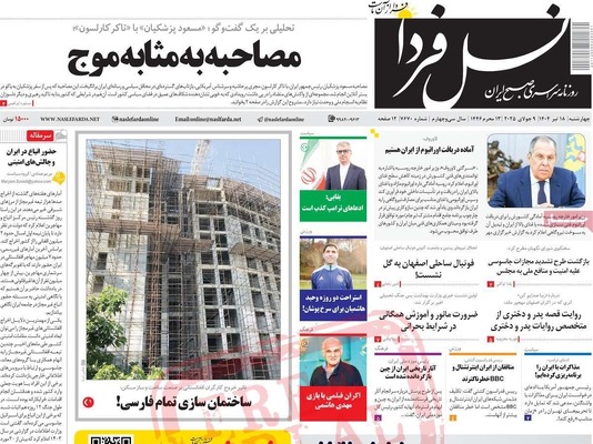 صفحه نخست روزنامه‌های چهار‌شنبه ۱۸ تیر ۱۴۰۴