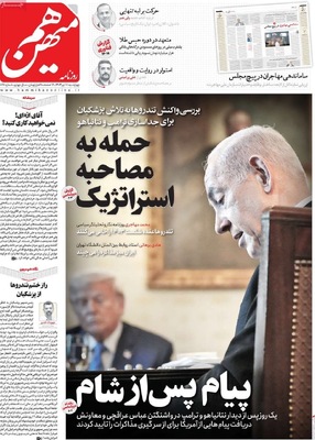 صفحه نخست روزنامه‌های چهار‌شنبه ۱۸ تیر ۱۴۰۴