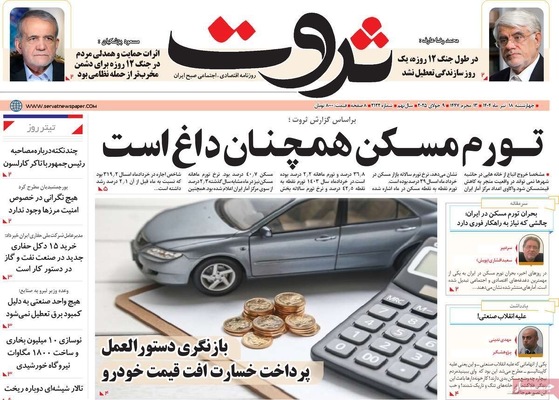 صفحه نخست روزنامه‌های چهار‌شنبه ۱۸ تیر ۱۴۰۴