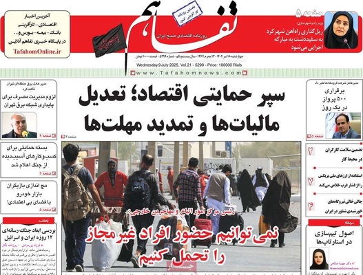 صفحه نخست روزنامه‌های چهار‌شنبه ۱۸ تیر ۱۴۰۴